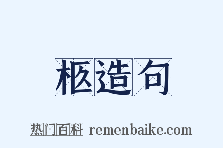 柩造句是什么意思的图片